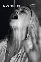 Розлите - фото обкладинки книги