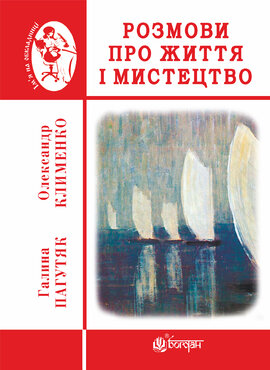 Розмови про життя і мистецтво - фото книги