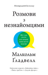 Розмови з незнайомцями. Що слід знати про людей, яких ми не знаємо - фото обкладинки книги