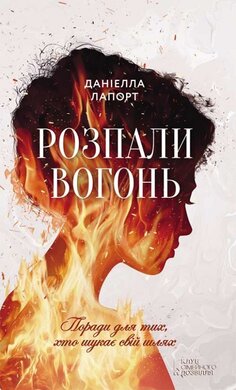 Розпали вогонь! Поради для тих, хто шукає свій шлях - фото книги