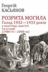 Розрита могила: Голод 1932—1933 років у політиці, пам’яті та історії (1980-ті—2000-ні) - фото обкладинки книги
