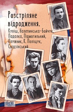 Розстріляне відродження. Куліш, Налепинська-Бойчук, Підмогильний, Падалка, Плужник, К. Поліщук, Свідзінський - фото книги