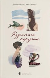 Розсипані кордони - фото обкладинки книги