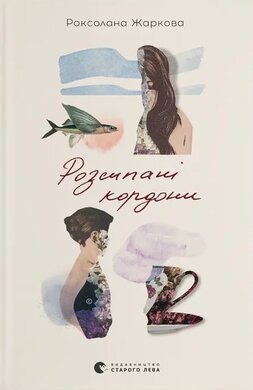 Розсипані кордони - фото книги