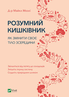 Розумний кишківник. Як змінити своє тіло зсередини - фото книги