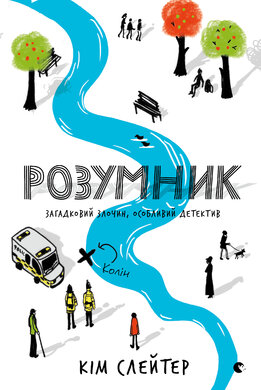 Розумник - фото книги