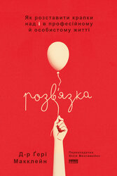 Розв'язка. Як розставити крапки над «і» в професійному й особистому житті - фото обкладинки книги