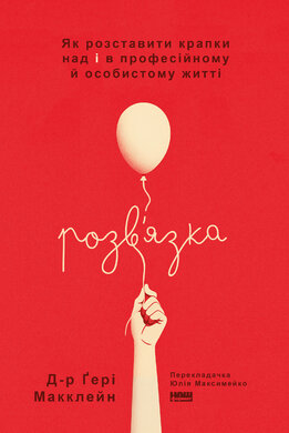Розв'язка. Як розставити крапки над «і» в професійному й особистому житті - фото книги