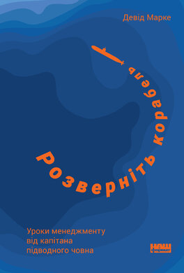Розверніть корабель. Уроки менеджменту від капітана підводного човна - фото книги