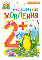 Розвиток мовлення : 2+ - фото обкладинки книги