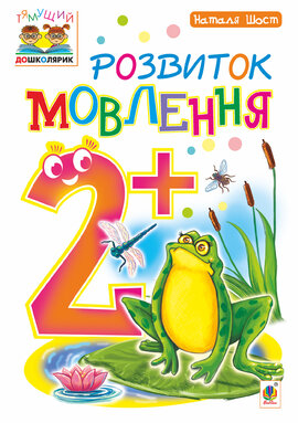 Розвиток мовлення : 2+ - фото книги