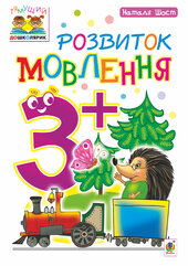 Розвиток мовлення : 3+ - фото обкладинки книги