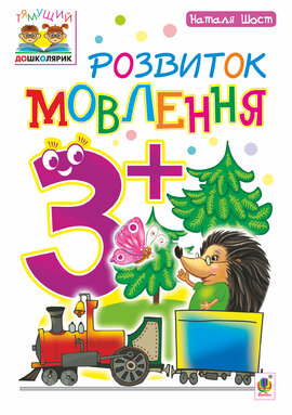 Розвиток мовлення : 3+ - фото книги