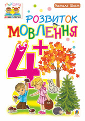 Розвиток мовлення : 4+ - фото обкладинки книги