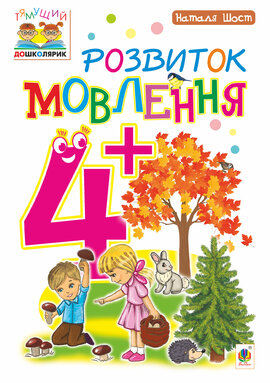 Розвиток мовлення : 4+ - фото книги