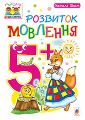 Розвиток мовлення : 5+ - фото обкладинки книги