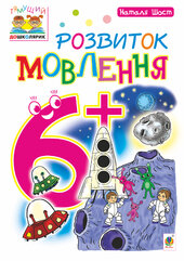 Розвиток мовлення : 6+ - фото обкладинки книги