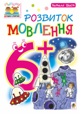 Розвиток мовлення : 6+ - фото книги