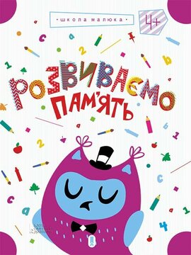 Розвиваємо пам'ять - фото книги