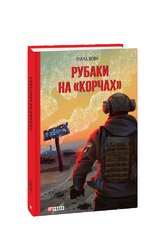 Рубаки на «корчах» - фото обкладинки книги