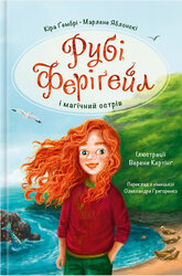Рубі Ферігейл і магічний острів. Книга 1 - фото обкладинки книги