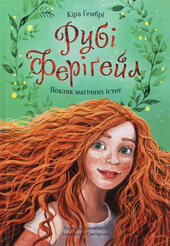 Рубі Ферігейл: поклик магічних істот. Книга 1 - фото обкладинки книги