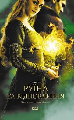 Руїна та відновлення. Книга 3 - фото книги
