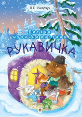 Рукавичка. Дитяча музична вистава - фото обкладинки книги