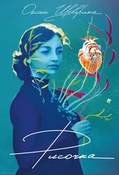 Рисочка - фото обкладинки книги