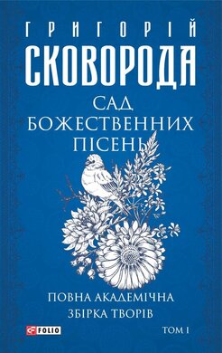 Сад божественних пісень. Повна академічна збірка. Том І (Зібрання творів) - фото книги