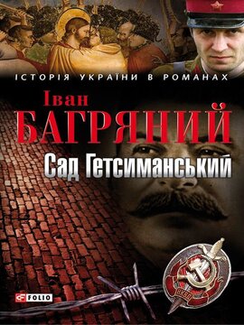 Сад Гетсиманський - фото книги