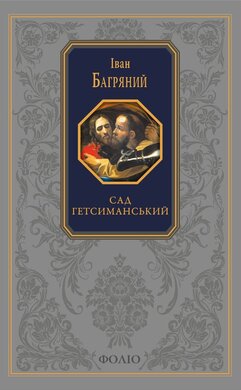 Сад Гетсиманський (Подарункова класика) - фото книги