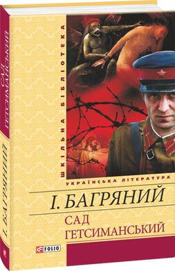 Сад Гетсиманський (Шкільна бібліотека української та світової літератури) - фото книги
