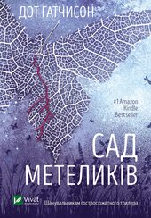 Сад метеликів - фото обкладинки книги