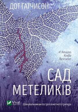 Сад метеликів - фото книги