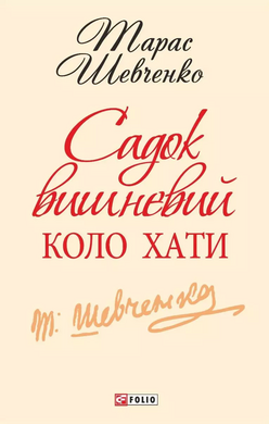 Садок вишневий коло хати - фото книги
