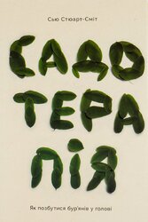 Садотерапія. Як позбутися бур'янів у голові - фото обкладинки книги
