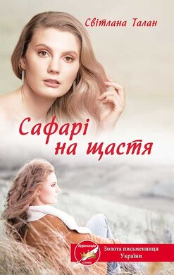 Сафарі на щастя - фото книги