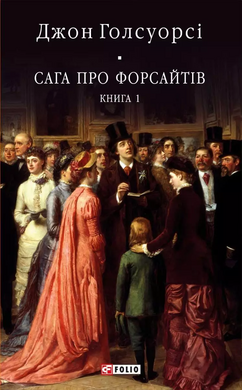 Сага про Форсайтів: Трилогія: Книга 1 - фото книги