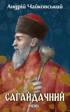Сагайдачний: історичний роман у трьох книгах - фото книги