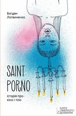 Saint Porno. Історія про кіно і тіло - фото книги