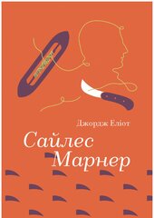 Сайлес Марнер - фото обкладинки книги