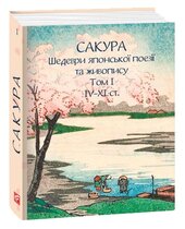 Сакура. Шедеври японської поезії та живопису IV-XI ст. Том І - фото обкладинки книги