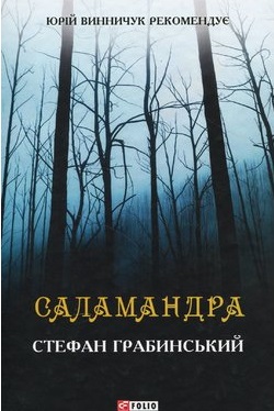 Саламандра - фото книги