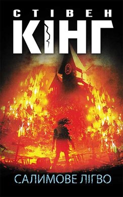 Салимове Лігво - фото книги