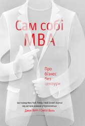 Сам собі MBA. Про бізнес без цензури - фото обкладинки книги