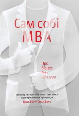 Сам собі MBA. Про бізнес без цензури - фото книги