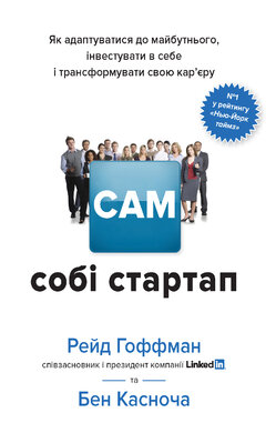Сам собі стартап. Як адаптуватися до майбутнього, інвестувати в себе і трансформувати свою кар’єру - фото книги