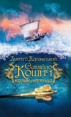 Самійло Кошич - козак-легенда - фото книги