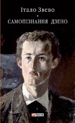 Самопізнання Дзено - фото обкладинки книги